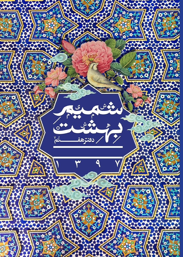 شمیم بهشت (دفتر هفتم)